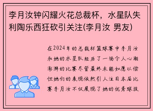李月汝钟闪耀火花总裁杯，水星队失利陶乐西狂砍引关注(李月汝 男友)