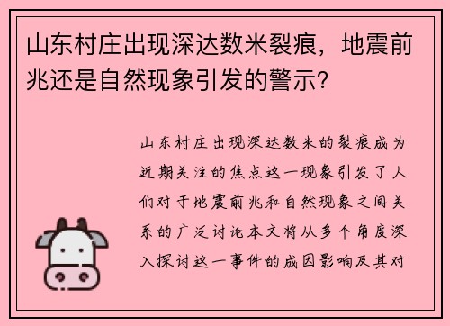 山东村庄出现深达数米裂痕，地震前兆还是自然现象引发的警示？