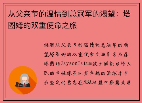 从父亲节的温情到总冠军的渴望：塔图姆的双重使命之旅