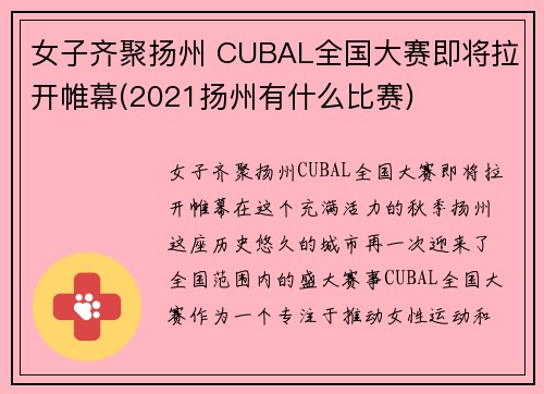 女子齐聚扬州 CUBAL全国大赛即将拉开帷幕(2021扬州有什么比赛)