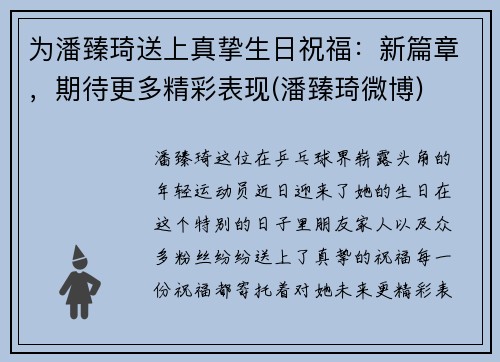 为潘臻琦送上真挚生日祝福：新篇章，期待更多精彩表现(潘臻琦微博)