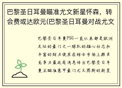 巴黎圣日耳曼瞄准尤文新星怀森，转会费或达欧元(巴黎圣日耳曼对战尤文图斯)