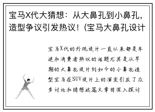 宝马X代大猜想：从大鼻孔到小鼻孔，造型争议引发热议！(宝马大鼻孔设计官方叫什么)