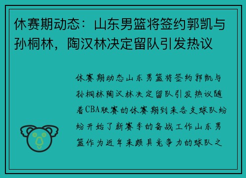 休赛期动态：山东男篮将签约郭凯与孙桐林，陶汉林决定留队引发热议