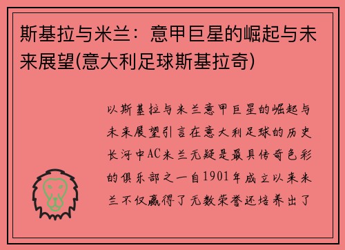 斯基拉与米兰：意甲巨星的崛起与未来展望(意大利足球斯基拉奇)