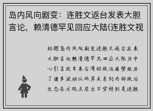 岛内风向剧变：连胜文返台发表大胆言论，赖清德罕见回应大陆(连胜文视频)