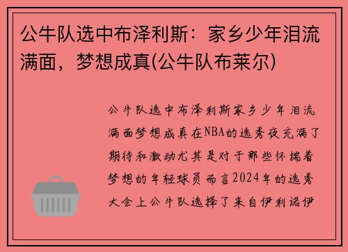 公牛队选中布泽利斯：家乡少年泪流满面，梦想成真(公牛队布莱尔)