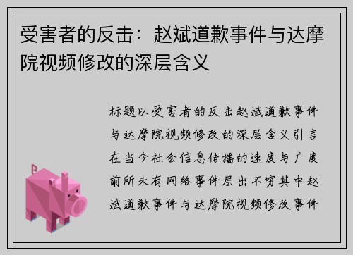 受害者的反击：赵斌道歉事件与达摩院视频修改的深层含义