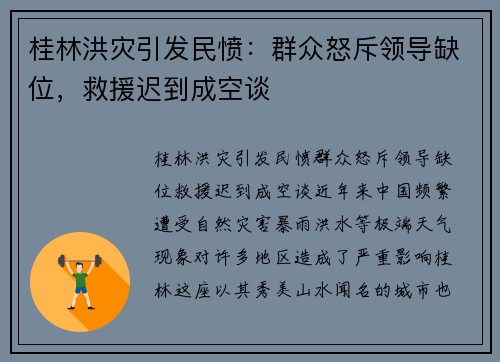 桂林洪灾引发民愤：群众怒斥领导缺位，救援迟到成空谈