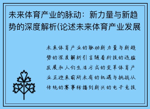 未来体育产业的脉动：新力量与新趋势的深度解析(论述未来体育产业发展的趋势)