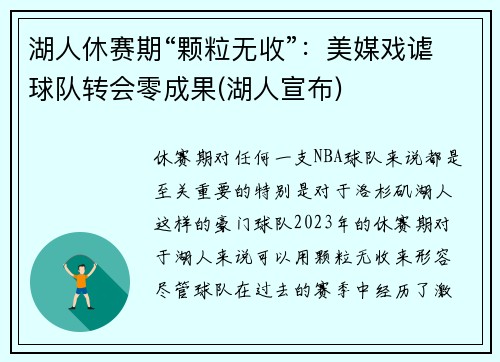 湖人休赛期“颗粒无收”：美媒戏谑球队转会零成果(湖人宣布)