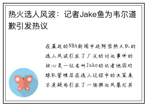 热火选人风波：记者Jake鱼为韦尔道歉引发热议