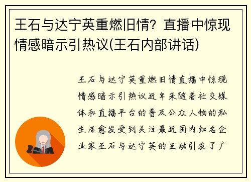 王石与达宁英重燃旧情？直播中惊现情感暗示引热议(王石内部讲话)