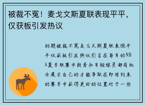 被裁不冤！麦戈文斯夏联表现平平，仅获板引发热议