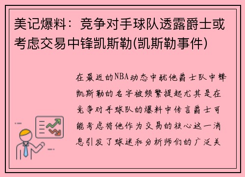美记爆料：竞争对手球队透露爵士或考虑交易中锋凯斯勒(凯斯勒事件)
