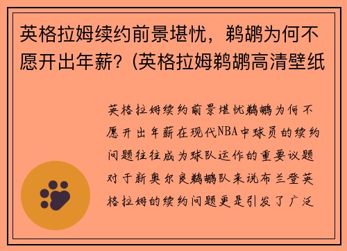 英格拉姆续约前景堪忧，鹈鹕为何不愿开出年薪？(英格拉姆鹈鹕高清壁纸)
