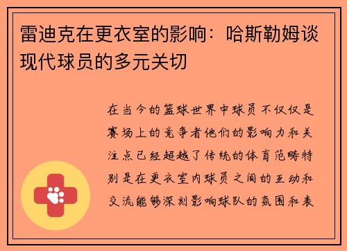 雷迪克在更衣室的影响：哈斯勒姆谈现代球员的多元关切