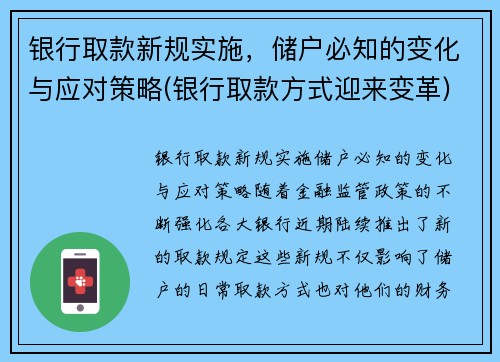 银行取款新规实施，储户必知的变化与应对策略(银行取款方式迎来变革)