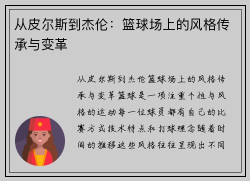 从皮尔斯到杰伦：篮球场上的风格传承与变革