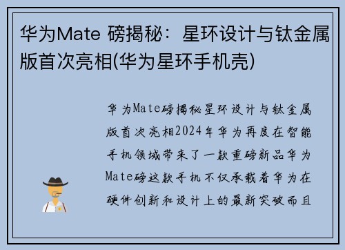 华为Mate 磅揭秘：星环设计与钛金属版首次亮相(华为星环手机壳)
