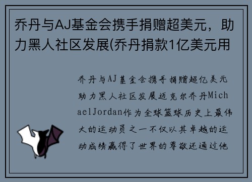 乔丹与AJ基金会携手捐赠超美元，助力黑人社区发展(乔丹捐款1亿美元用于支持种族平等)