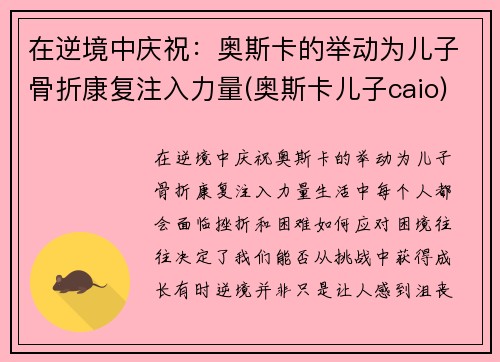 在逆境中庆祝：奥斯卡的举动为儿子骨折康复注入力量(奥斯卡儿子caio)