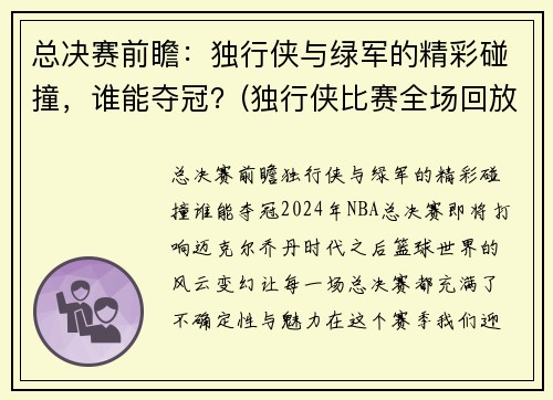 总决赛前瞻：独行侠与绿军的精彩碰撞，谁能夺冠？(独行侠比赛全场回放)