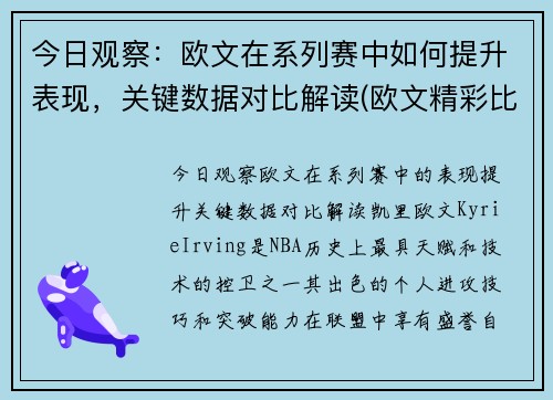 今日观察：欧文在系列赛中如何提升表现，关键数据对比解读(欧文精彩比赛)