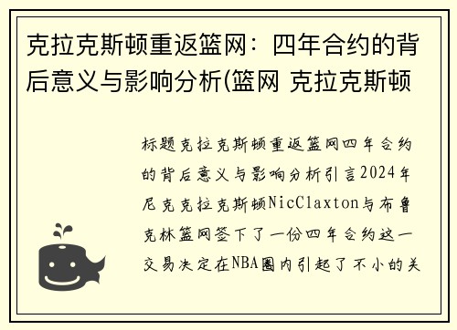 克拉克斯顿重返篮网：四年合约的背后意义与影响分析(篮网 克拉克斯顿)
