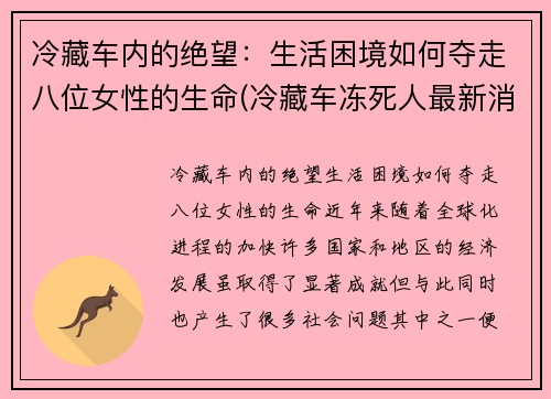 冷藏车内的绝望：生活困境如何夺走八位女性的生命(冷藏车冻死人最新消息)