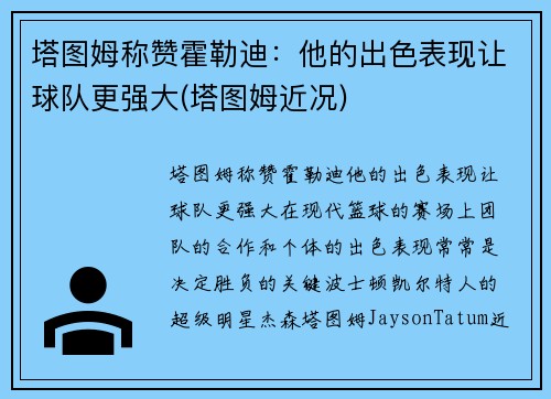 塔图姆称赞霍勒迪：他的出色表现让球队更强大(塔图姆近况)