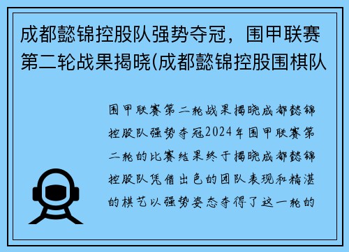 成都懿锦控股队强势夺冠，围甲联赛第二轮战果揭晓(成都懿锦控股围棋队)