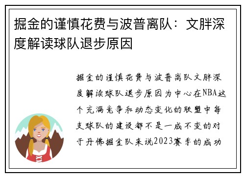 掘金的谨慎花费与波普离队：文胖深度解读球队退步原因