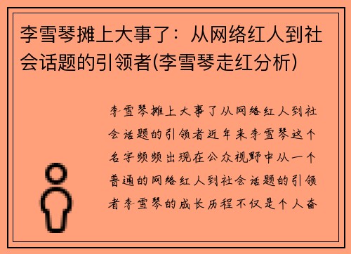 李雪琴摊上大事了：从网络红人到社会话题的引领者(李雪琴走红分析)