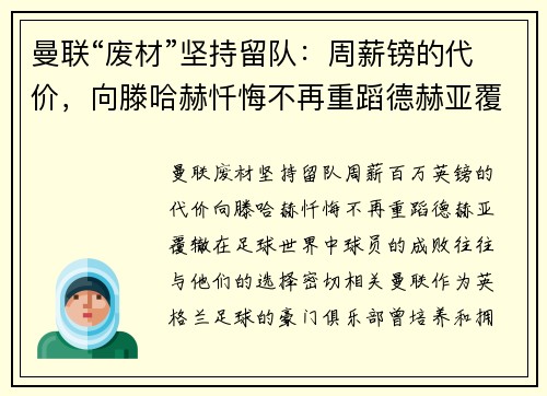 曼联“废材”坚持留队：周薪镑的代价，向滕哈赫忏悔不再重蹈德赫亚覆辙