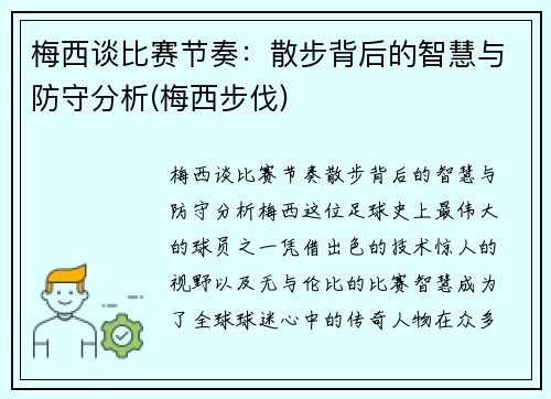 梅西谈比赛节奏：散步背后的智慧与防守分析(梅西步伐)