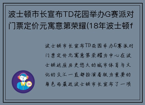 波士顿市长宣布TD花园举办G赛派对 门票定价元寓意第荣耀(18年波士顿faze)
