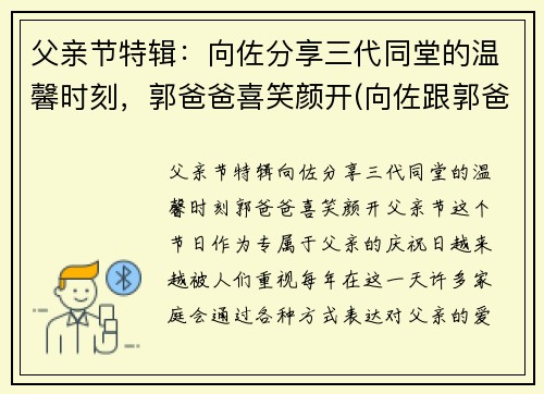 父亲节特辑：向佐分享三代同堂的温馨时刻，郭爸爸喜笑颜开(向佐跟郭爸吃饭视频)