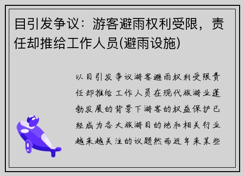 目引发争议：游客避雨权利受限，责任却推给工作人员(避雨设施)
