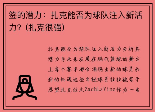 签的潜力：扎克能否为球队注入新活力？(扎克很强)