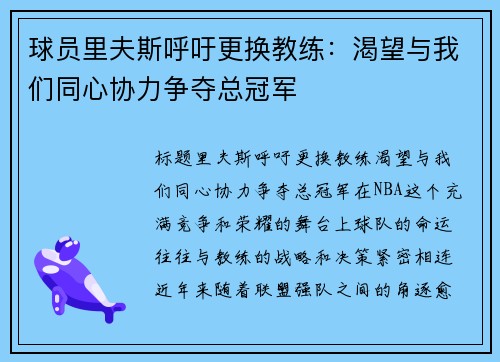 球员里夫斯呼吁更换教练：渴望与我们同心协力争夺总冠军