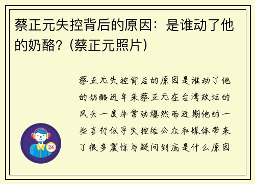 蔡正元失控背后的原因：是谁动了他的奶酪？(蔡正元照片)
