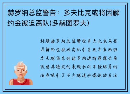 赫罗纳总监警告：多夫比克或将因解约金被迫离队(多赫图罗夫)