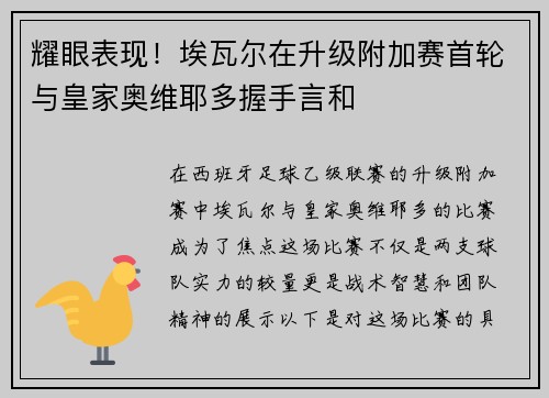 耀眼表现！埃瓦尔在升级附加赛首轮与皇家奥维耶多握手言和