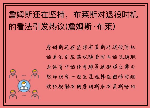 詹姆斯还在坚持，布莱斯对退役时机的看法引发热议(詹姆斯·布莱)