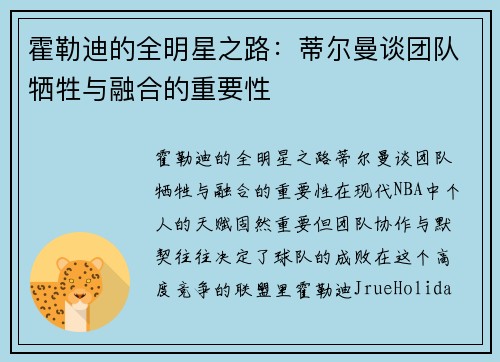 霍勒迪的全明星之路：蒂尔曼谈团队牺牲与融合的重要性