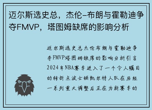 迈尔斯选史总，杰伦-布朗与霍勒迪争夺FMVP，塔图姆缺席的影响分析