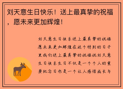 刘天意生日快乐！送上最真挚的祝福，愿未来更加辉煌！