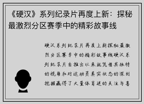 《硬汉》系列纪录片再度上新：探秘最激烈分区赛季中的精彩故事线