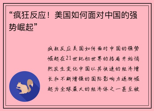 “疯狂反应！美国如何面对中国的强势崛起”